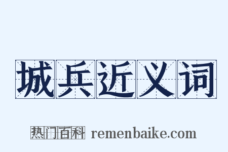 城兵近义词是什么意思的图片